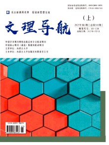文理导航·上旬期刊